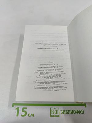 Английская романтическая повесть