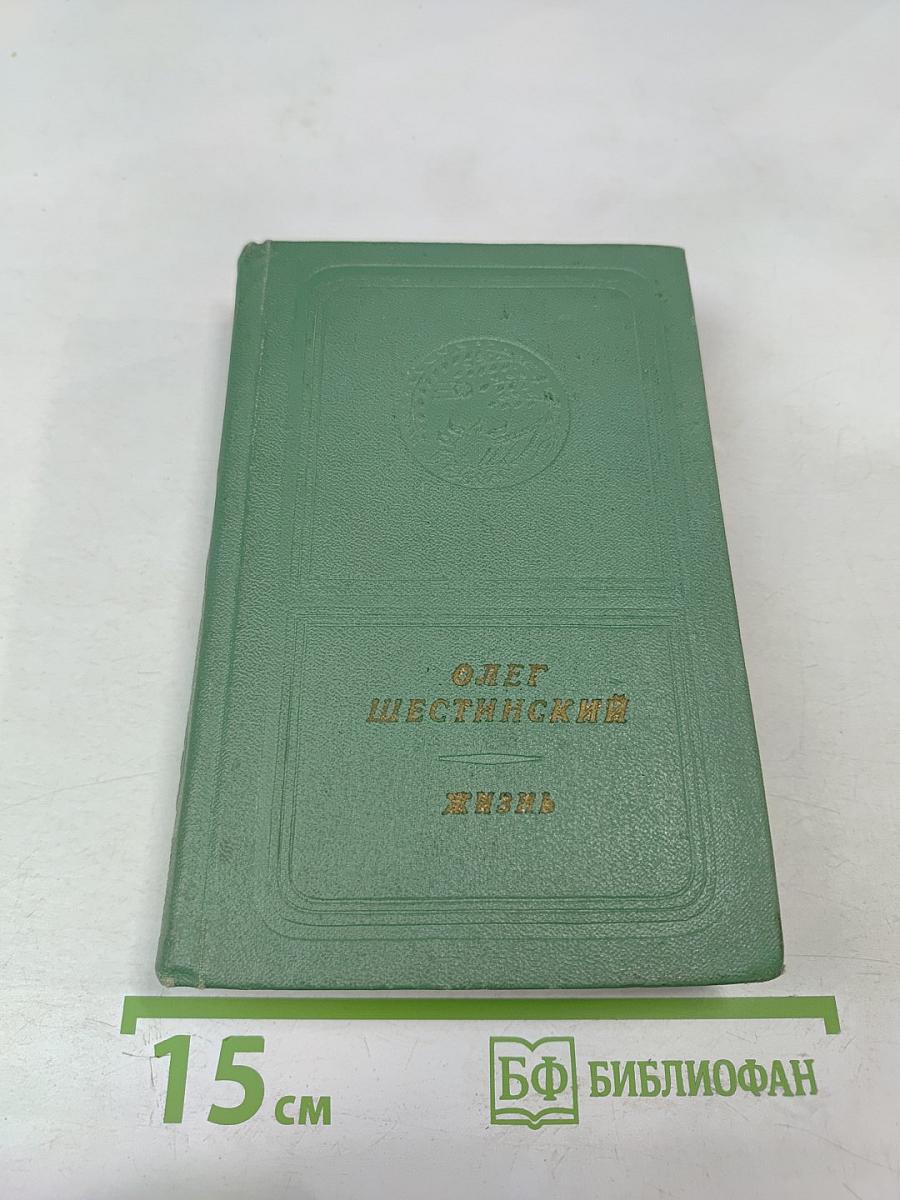 Жизнь. Стихи и поэмы 1947-1975