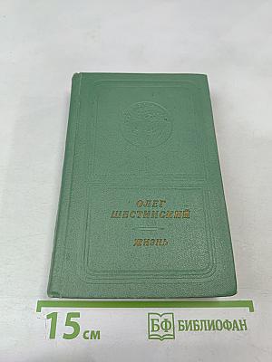 Жизнь. Стихи и поэмы 1947-1975