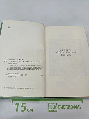 Жизнь. Стихи и поэмы 1947-1975