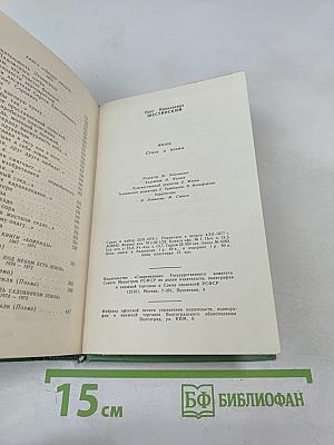 Жизнь. Стихи и поэмы 1947-1975