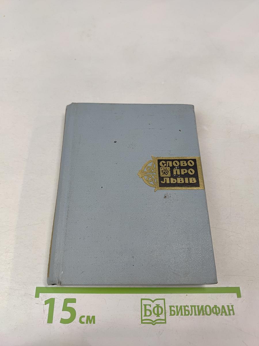 Слово про Львів