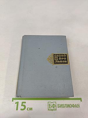 Слово про Львів