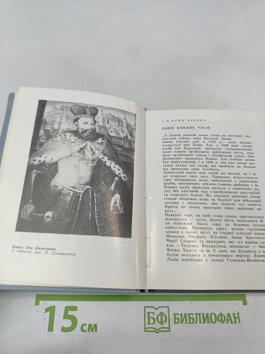 Слово про Львів