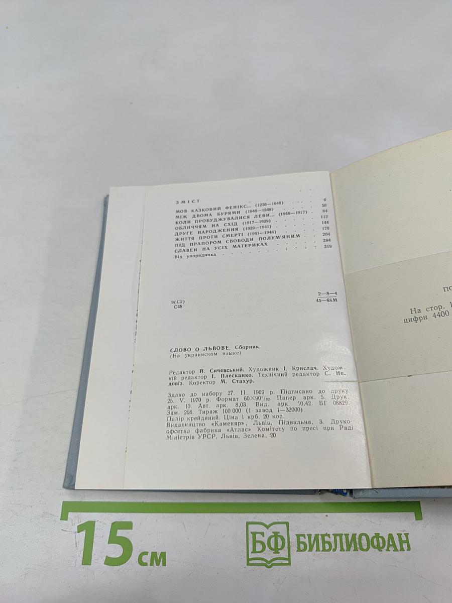 Слово про Львів