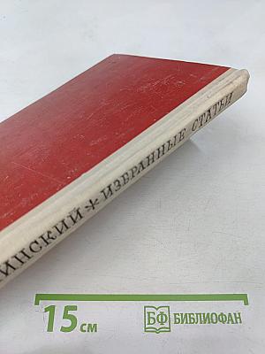 Избранные статьи