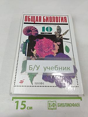 Общая биология для 10 класса