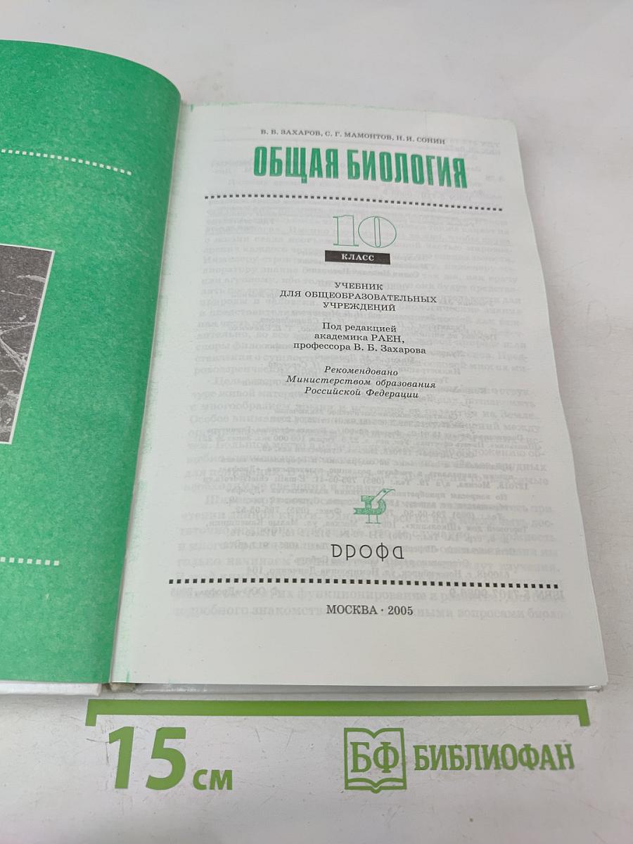 Общая биология для 10 класса