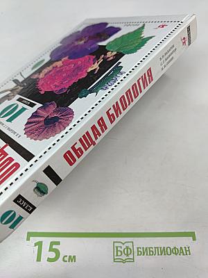 Общая биология для 10 класса