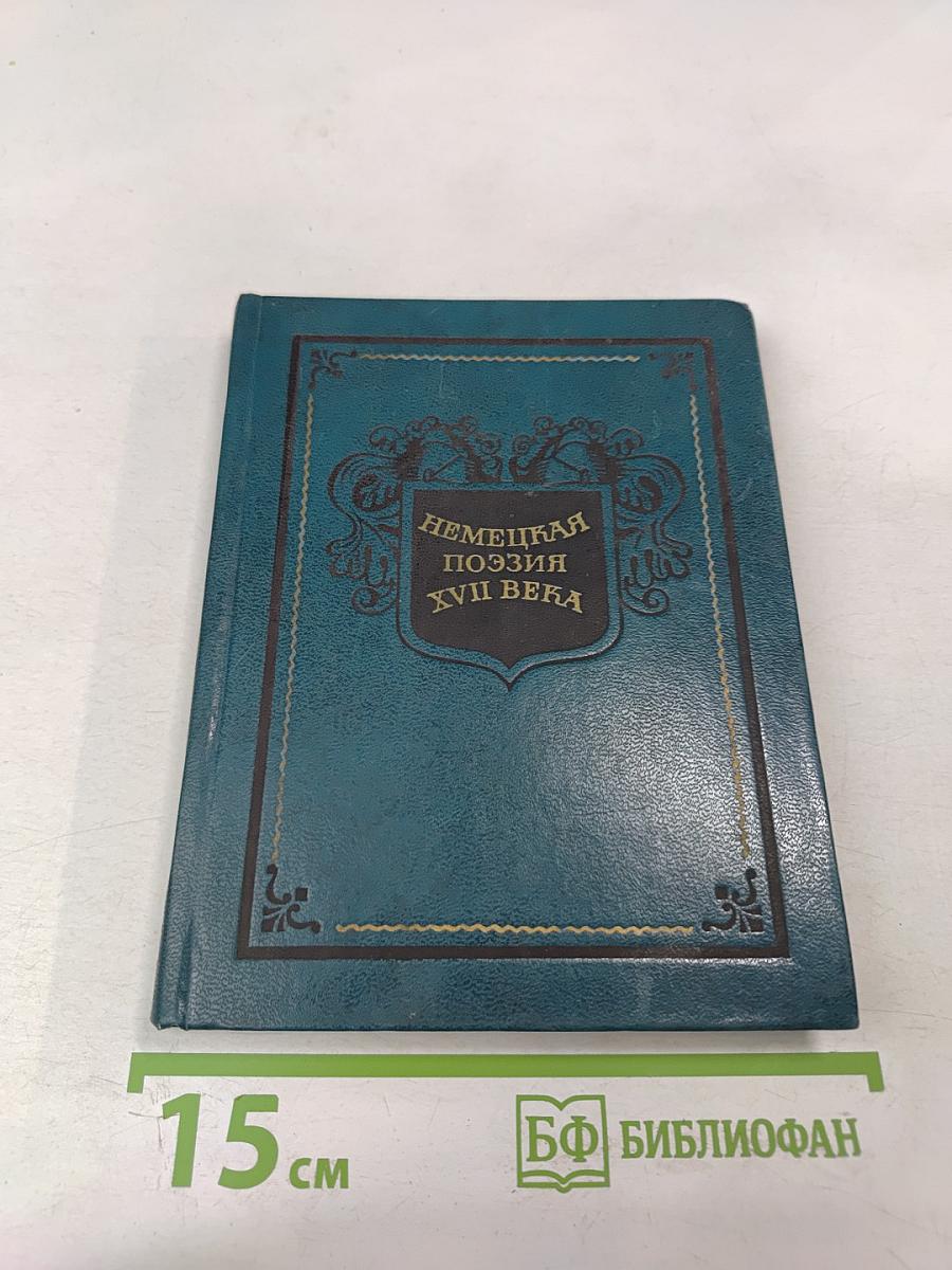 Немецкая поэзия XVII века