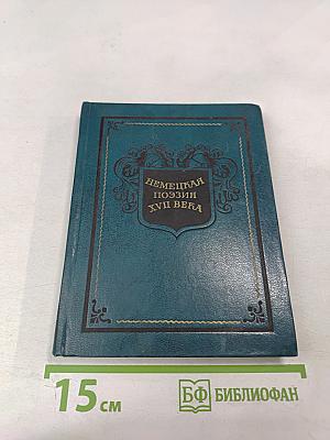 Немецкая поэзия XVII века