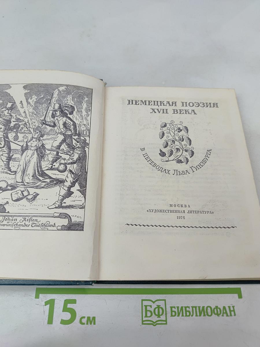 Немецкая поэзия XVII века