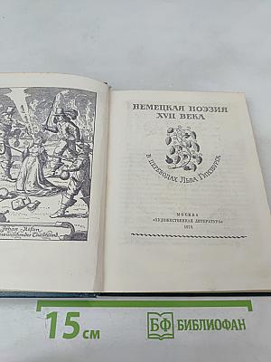 Немецкая поэзия XVII века
