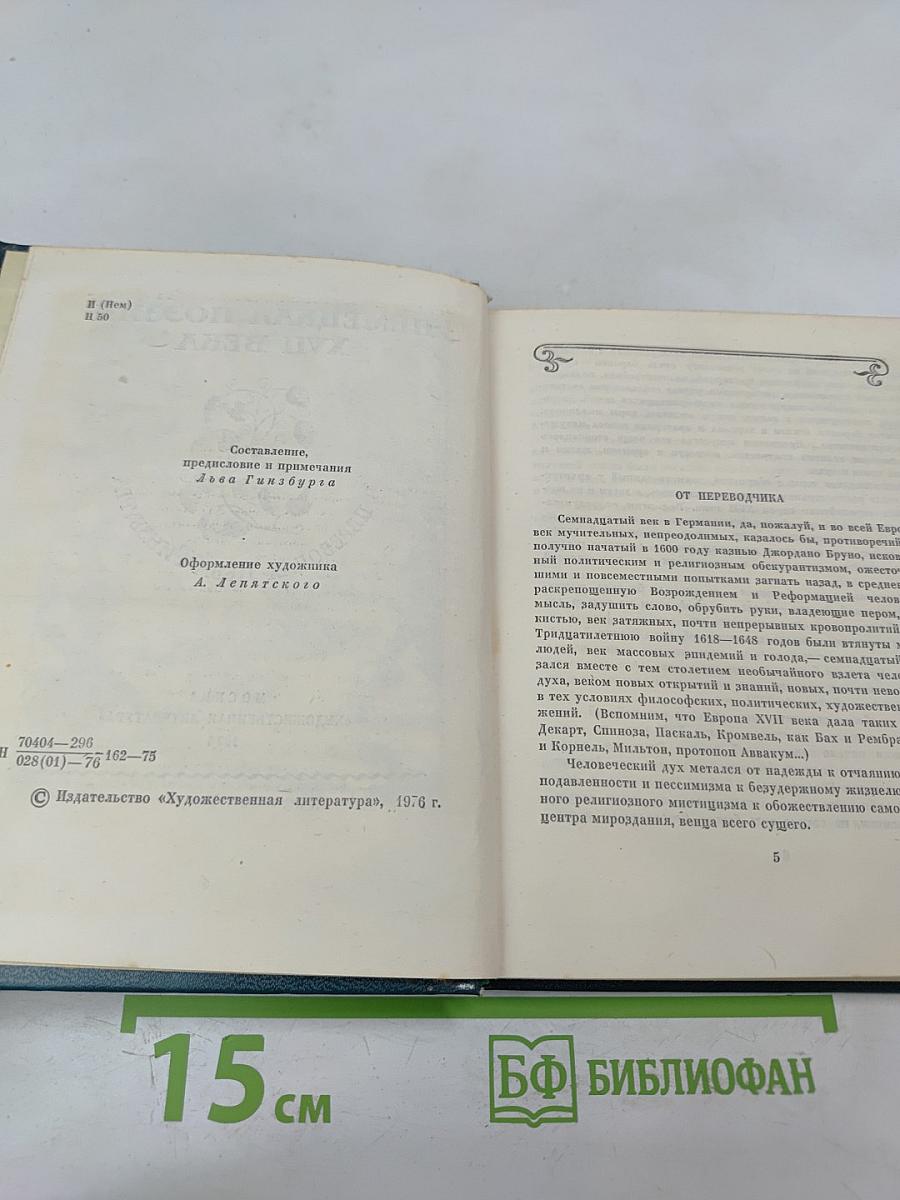 Немецкая поэзия XVII века