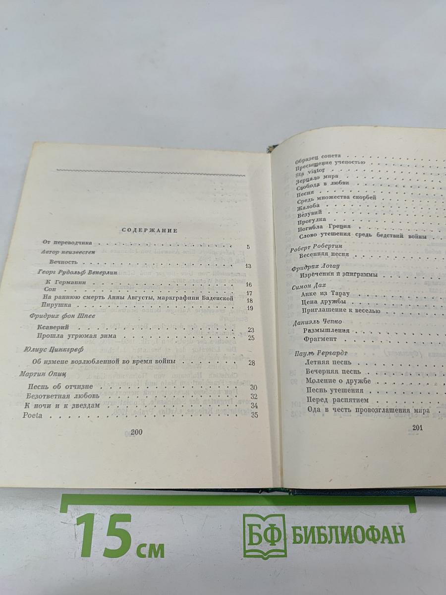 Немецкая поэзия XVII века