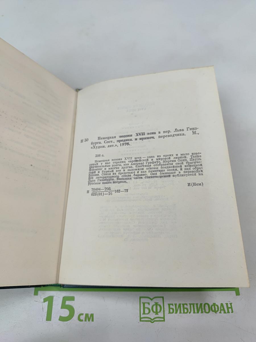 Немецкая поэзия XVII века