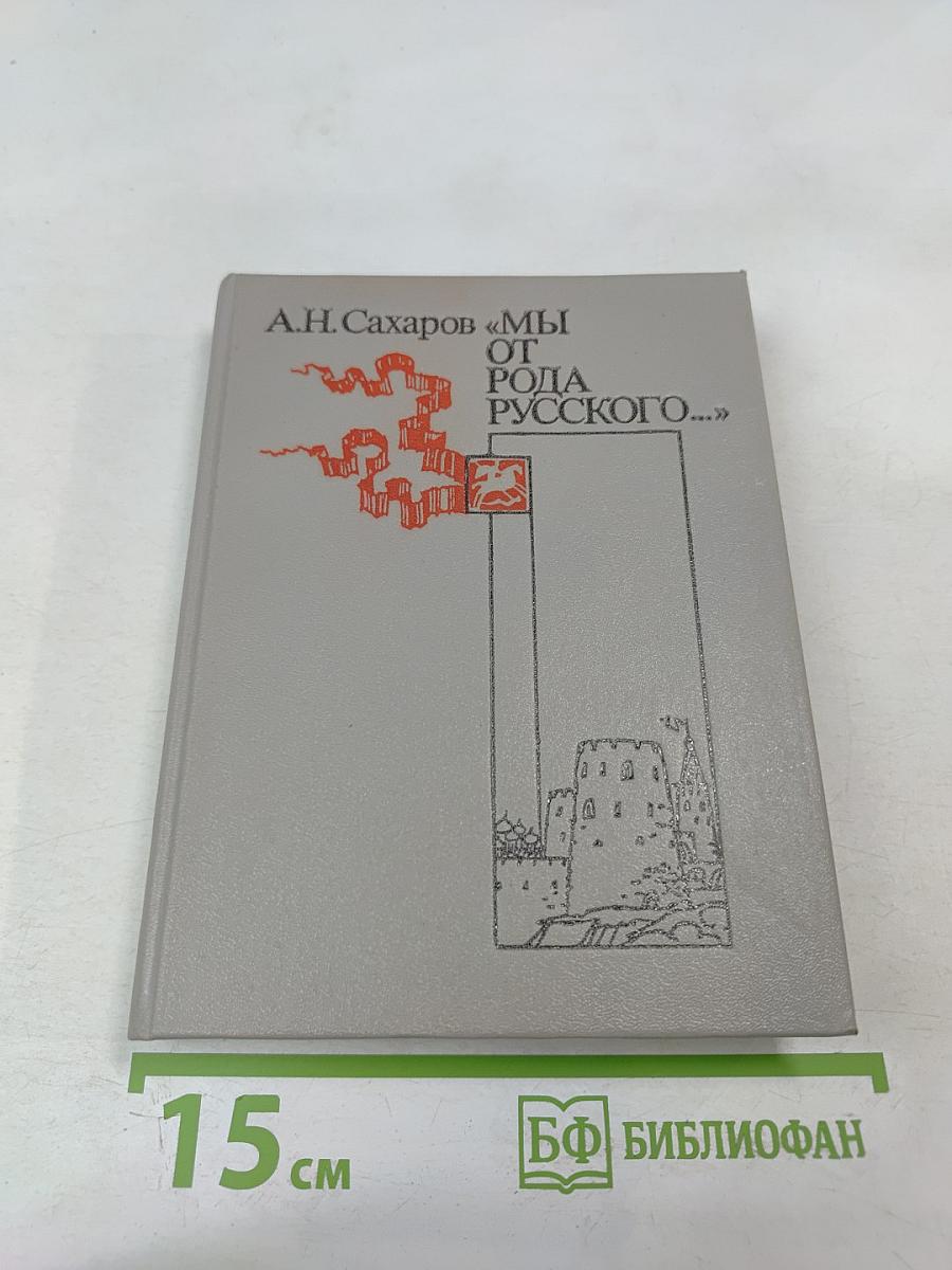 Мы от рода русского...