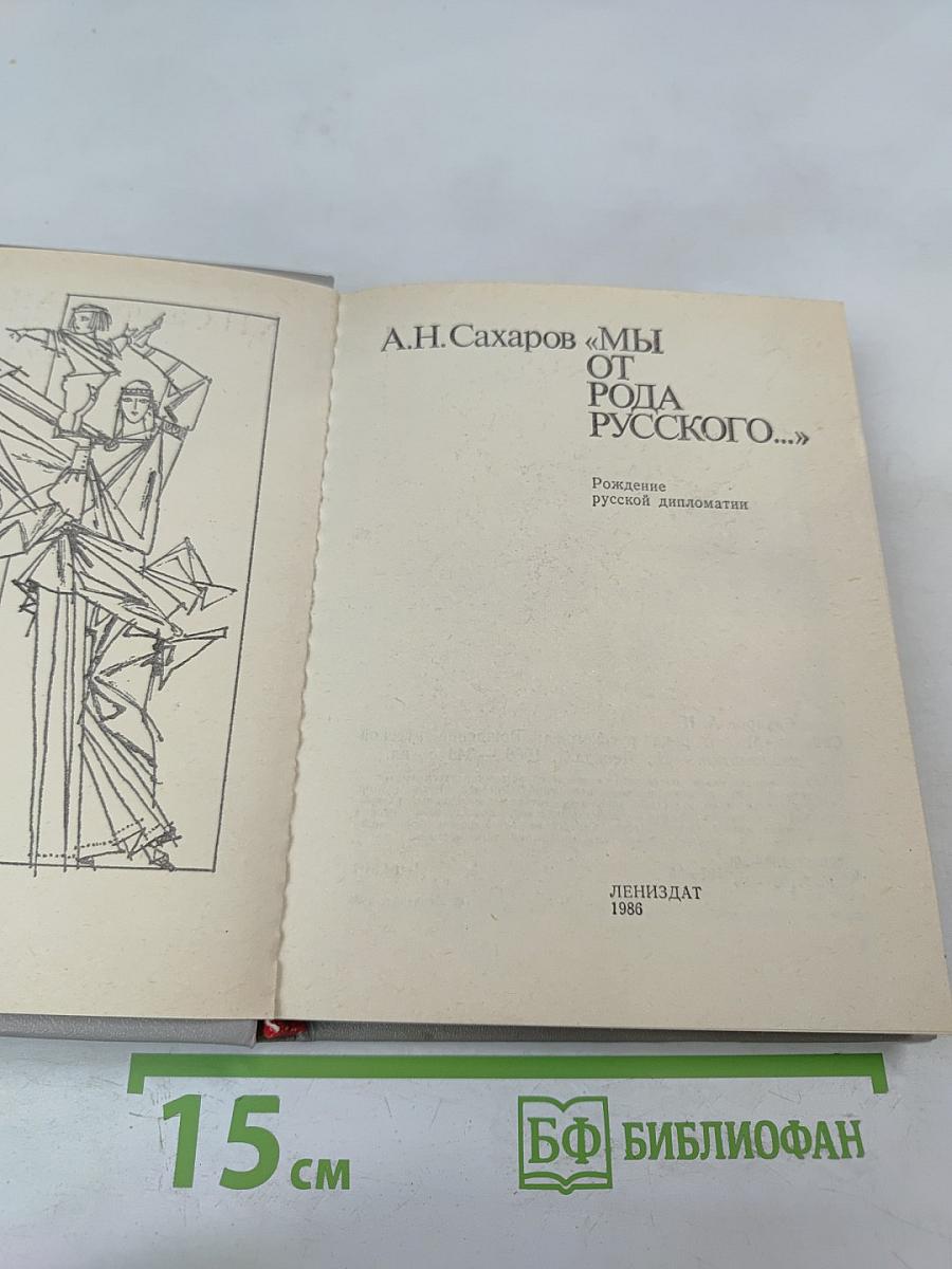 Мы от рода русского...