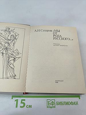 Мы от рода русского...