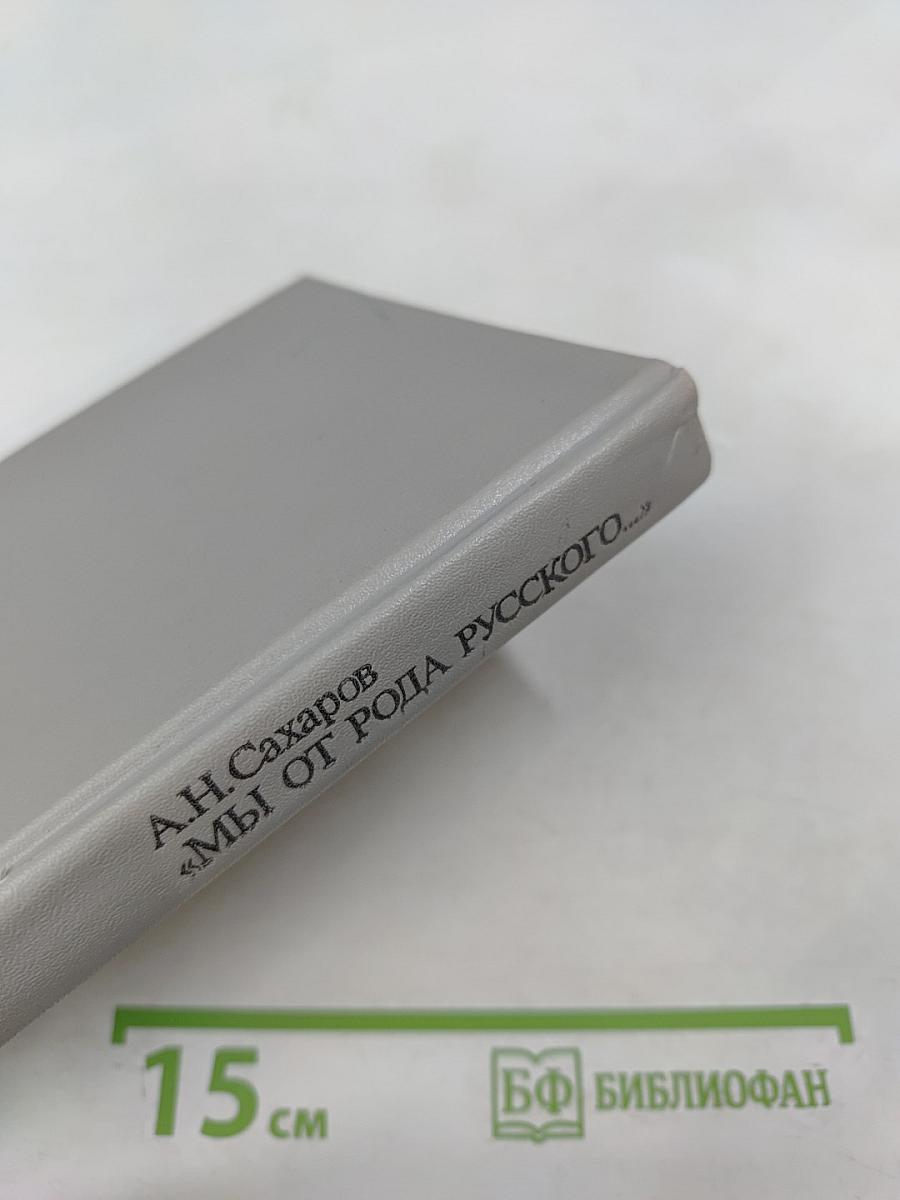 Мы от рода русского...