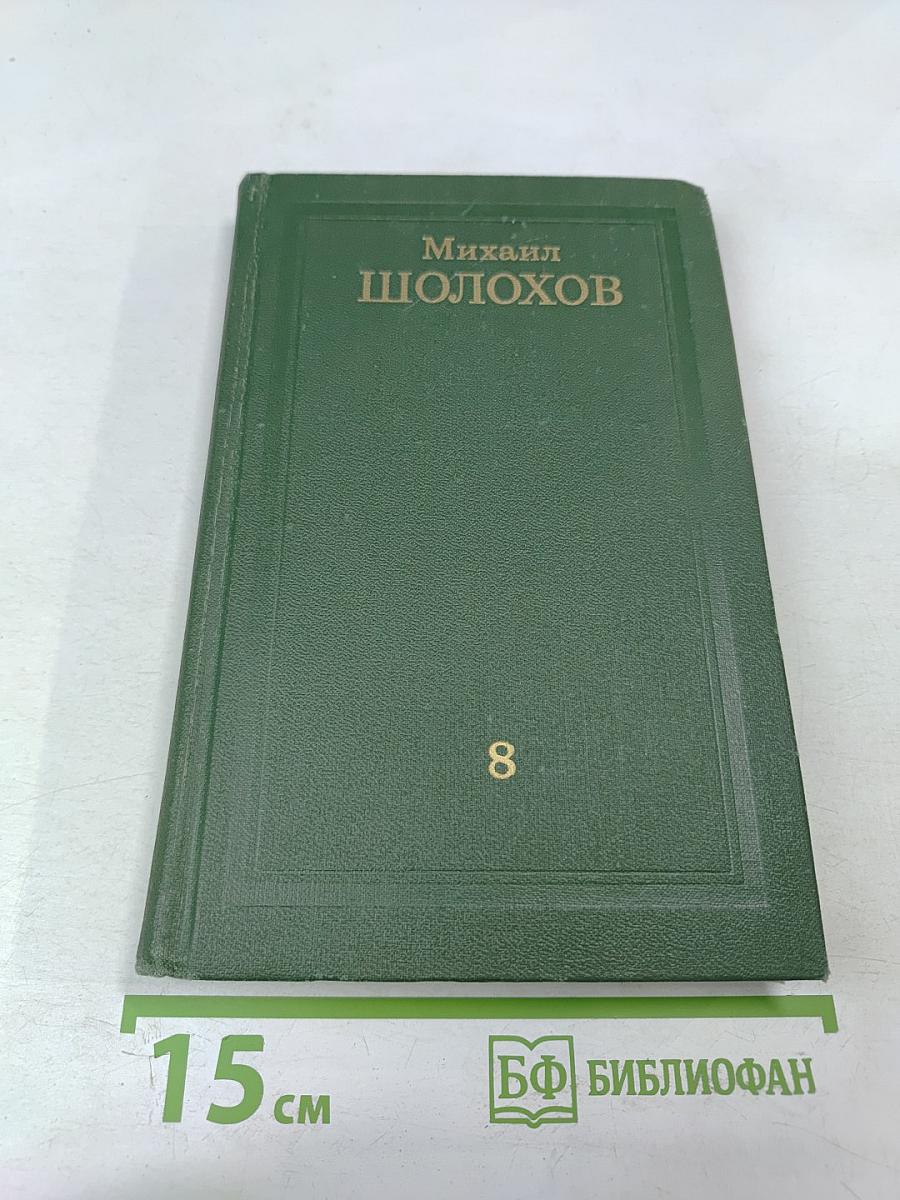 Собрание сочинений в восьми томах. Том 8
