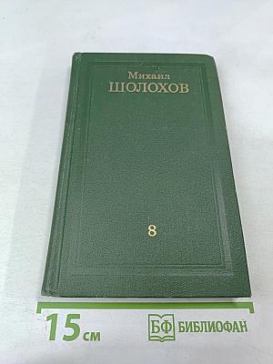 Собрание сочинений в восьми томах. Том 8
