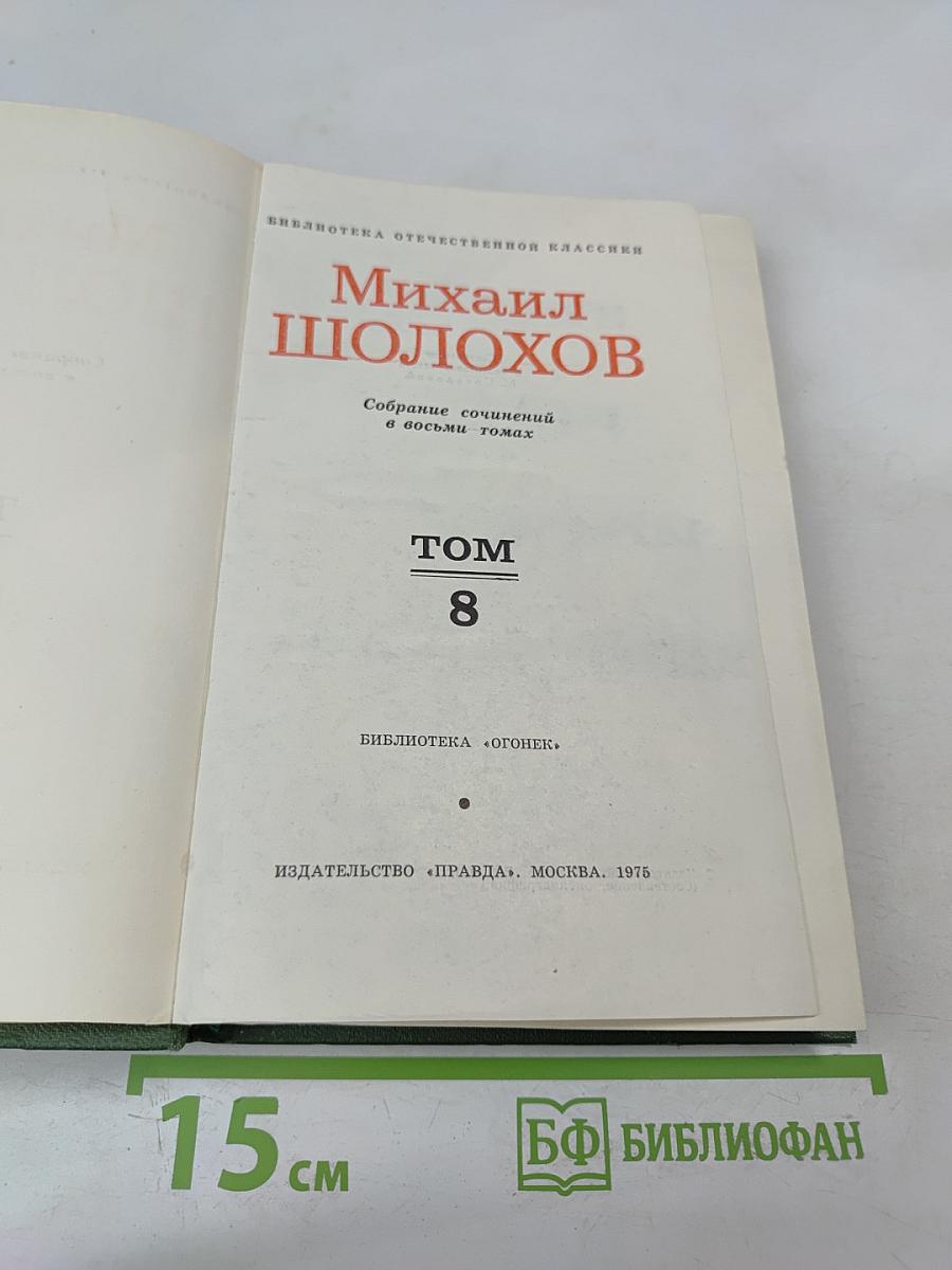 Собрание сочинений в восьми томах. Том 8
