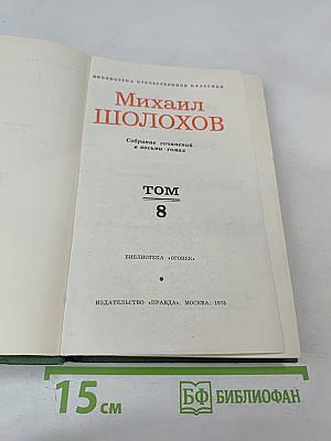 Собрание сочинений в восьми томах. Том 8