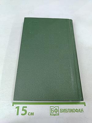 Собрание сочинений в восьми томах. Том 8