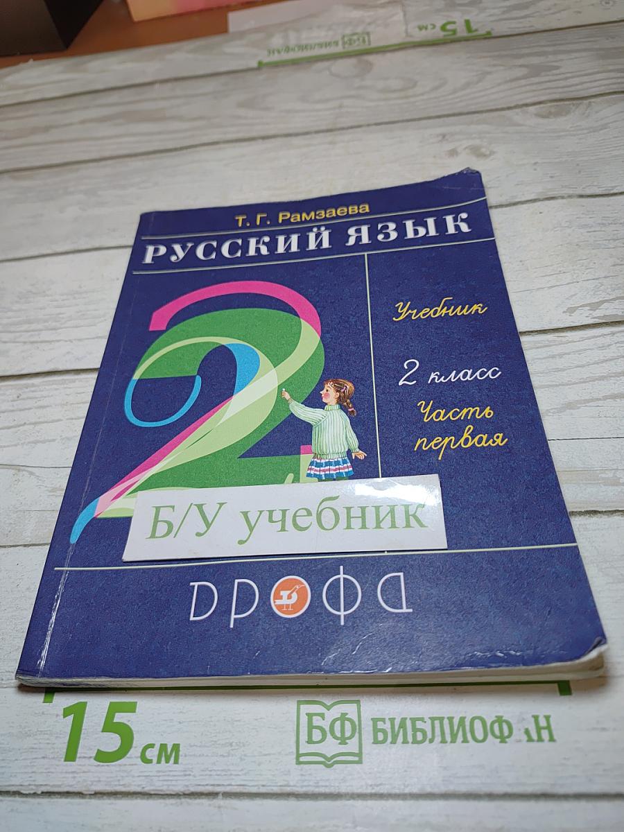 Русский язык. 2 класс. Часть первая