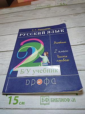 Русский язык. 2 класс. Часть первая