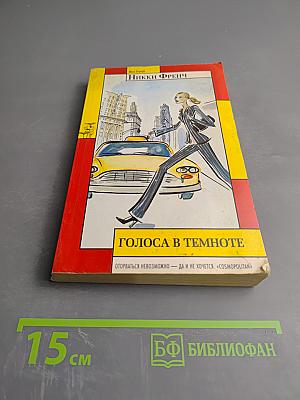 Голоса в темноте