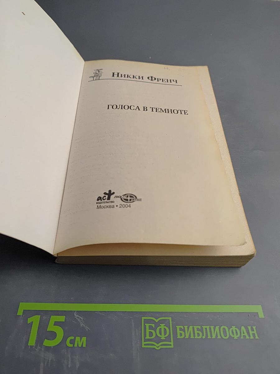 Голоса в темноте