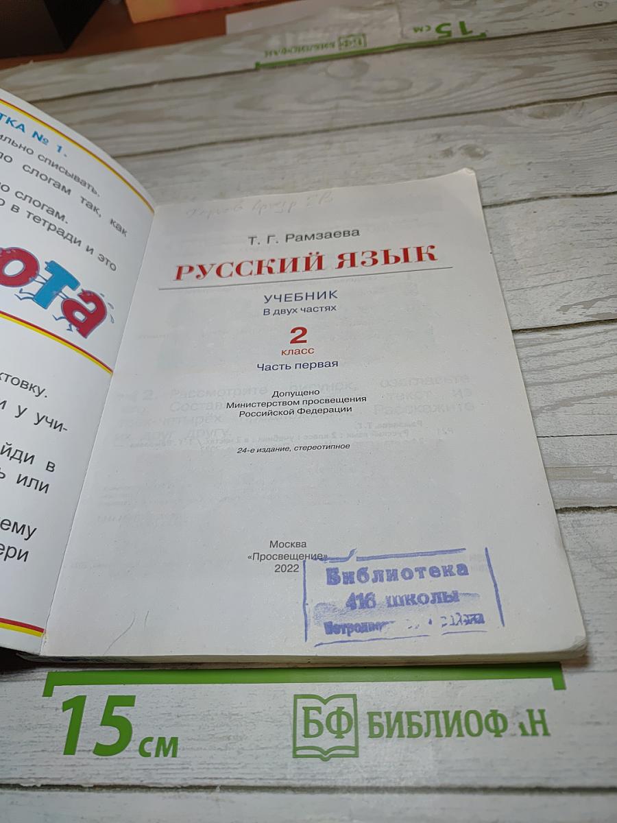 Русский язык. 2 класс. Часть первая