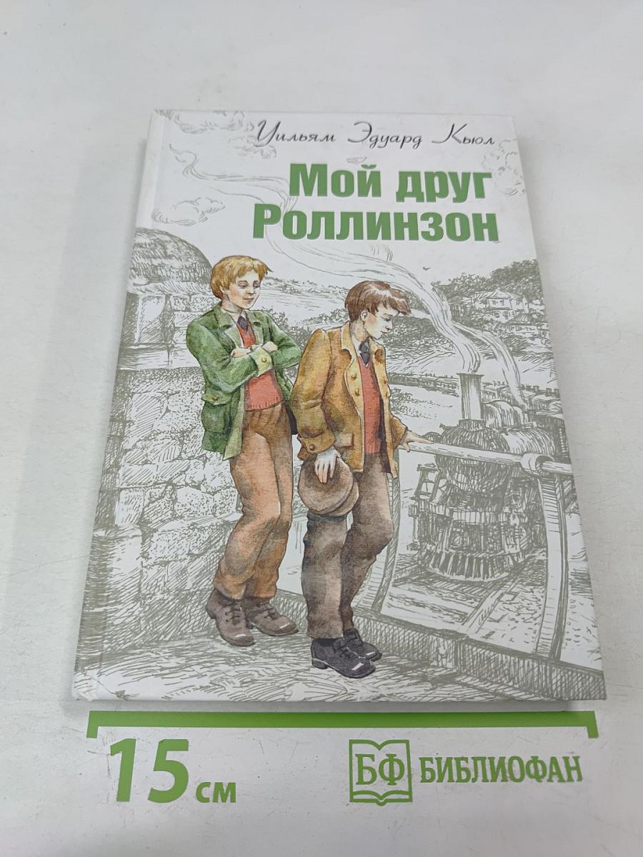 Мой друг Роллинзон