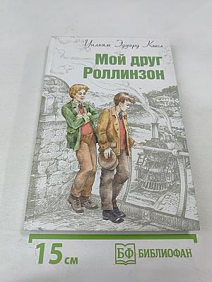 Мой друг Роллинзон