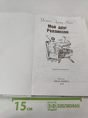 Мой друг Роллинзон