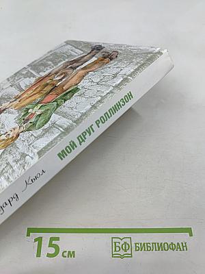 Мой друг Роллинзон