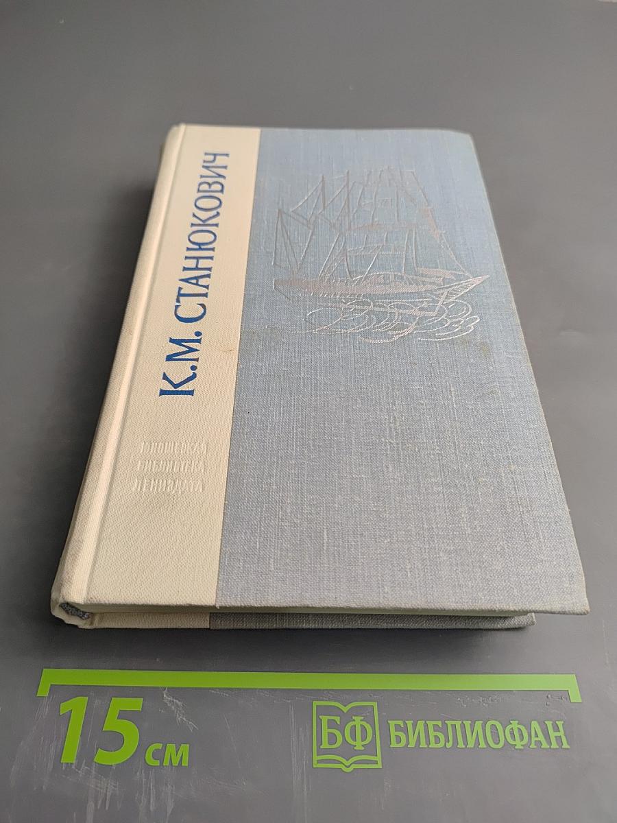 Морские рассказы и повести