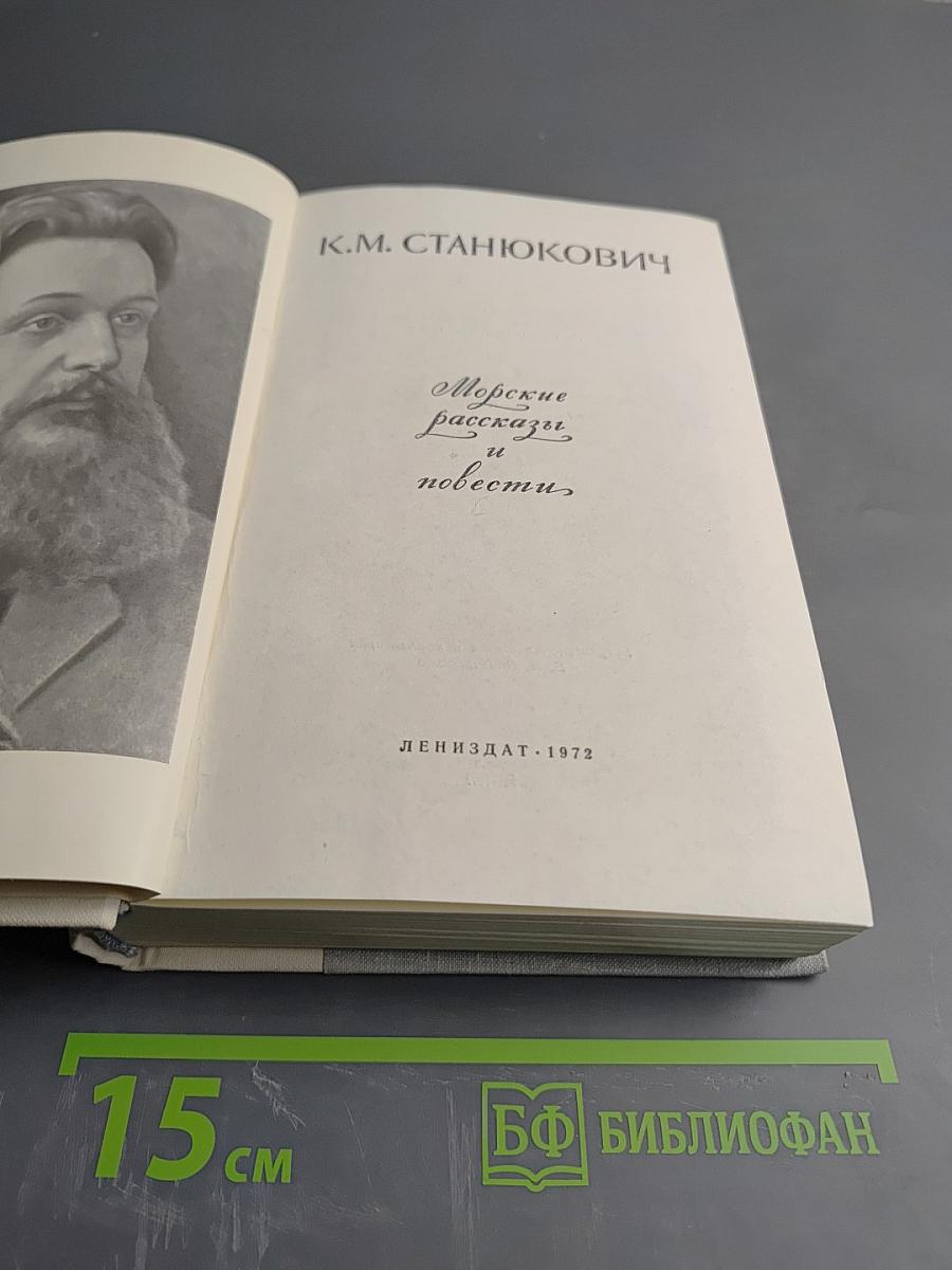 Морские рассказы и повести