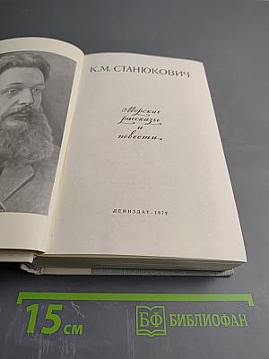 Морские рассказы и повести