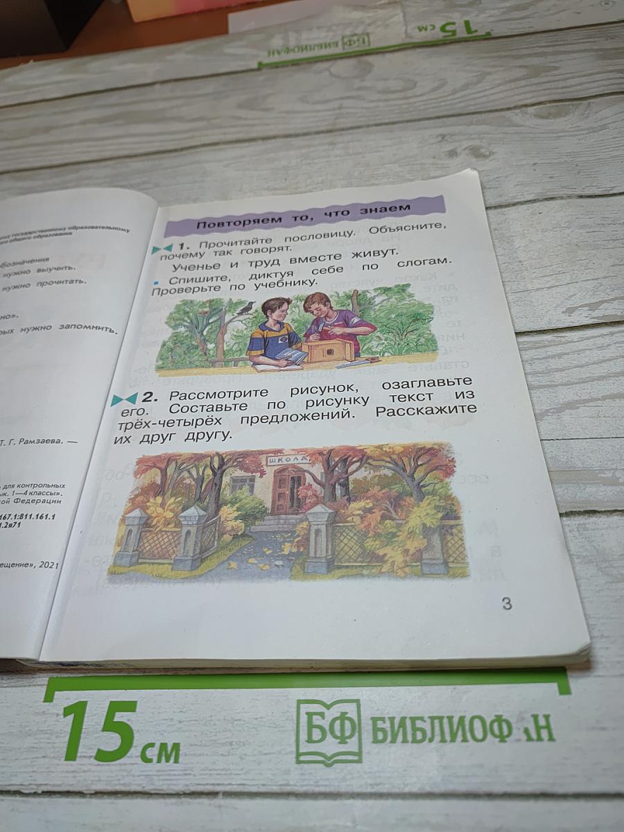 Русский язык. 2 класс. Часть первая