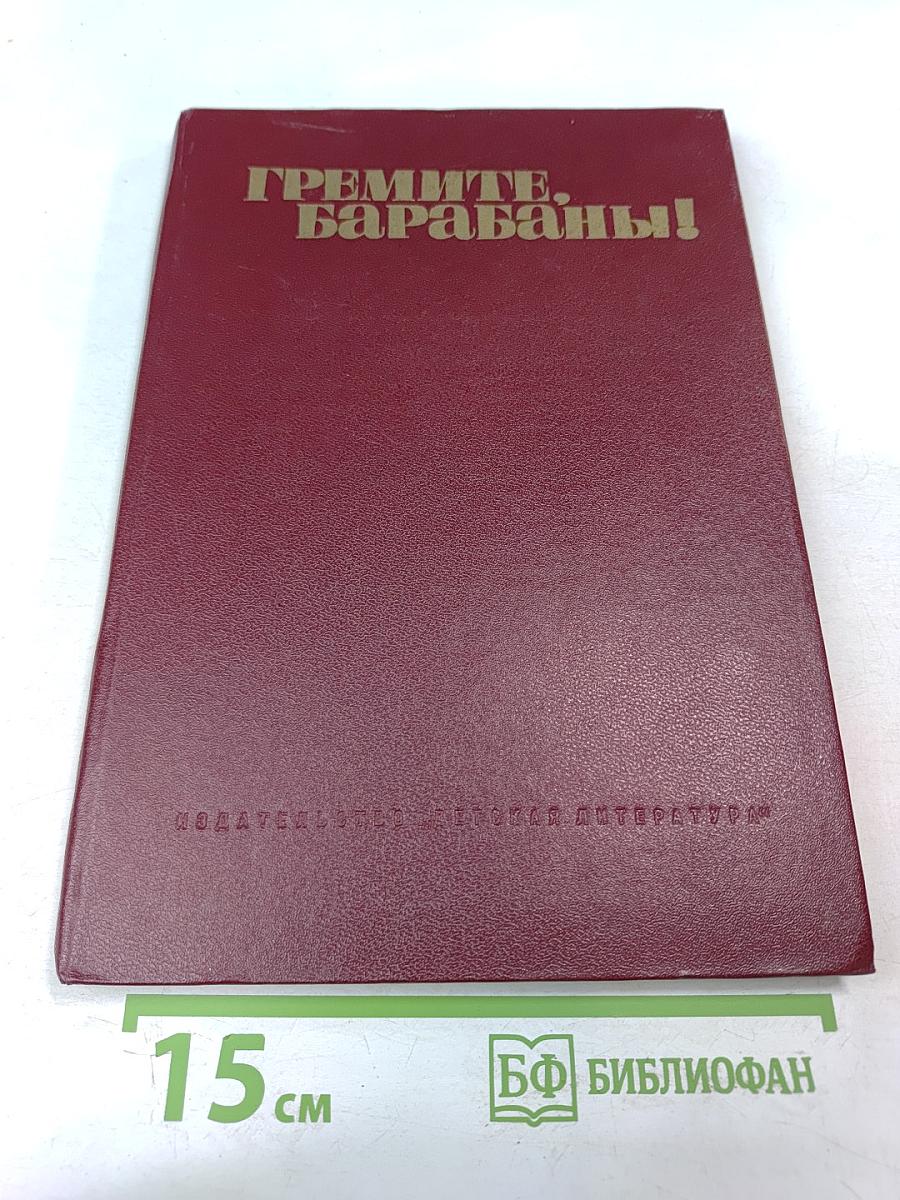 Гремите, барабаны! Сборник