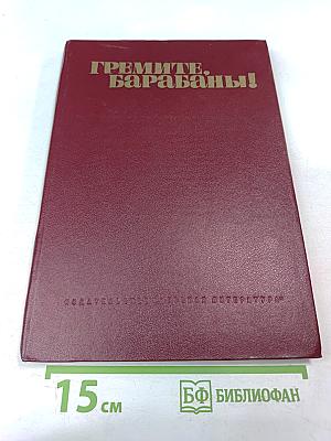 Гремите, барабаны! Сборник