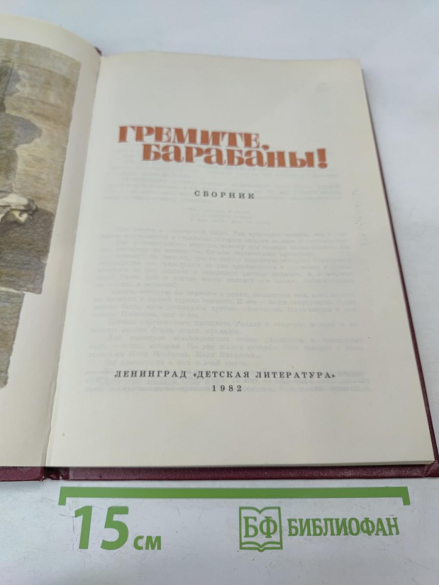 Гремите, барабаны! Сборник