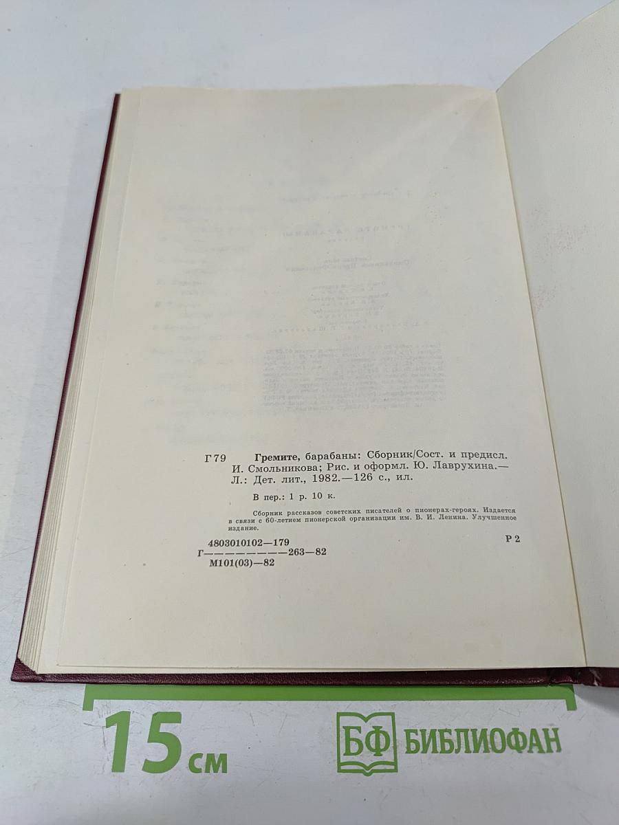 Гремите, барабаны! Сборник