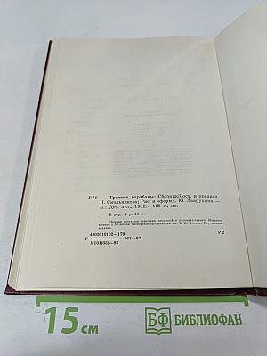 Гремите, барабаны! Сборник