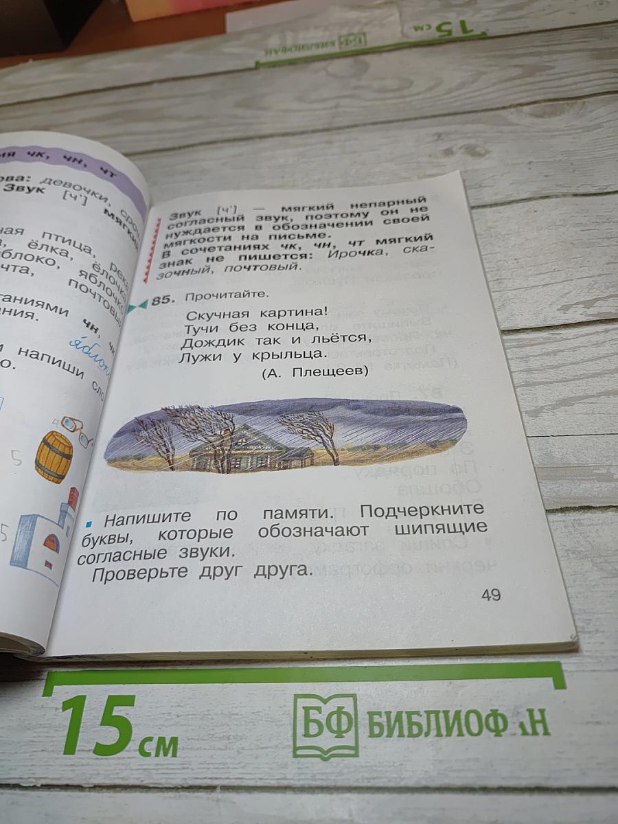 Русский язык. 2 класс. Часть первая