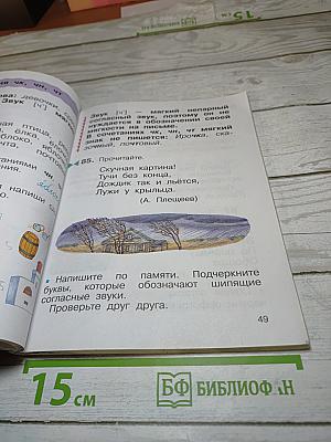 Русский язык. 2 класс. Часть первая