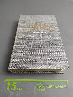 Джек Лондон. Сочинения. Железная пята. Время-не ждет